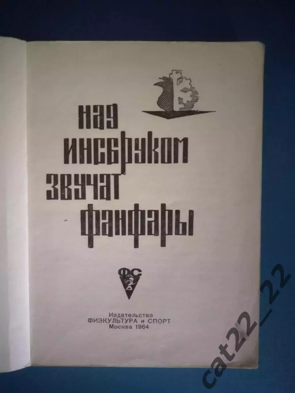Книга: Олимпиада. Над Инсбруком звучат фанфары. Москва СССР/Россия 1964 1