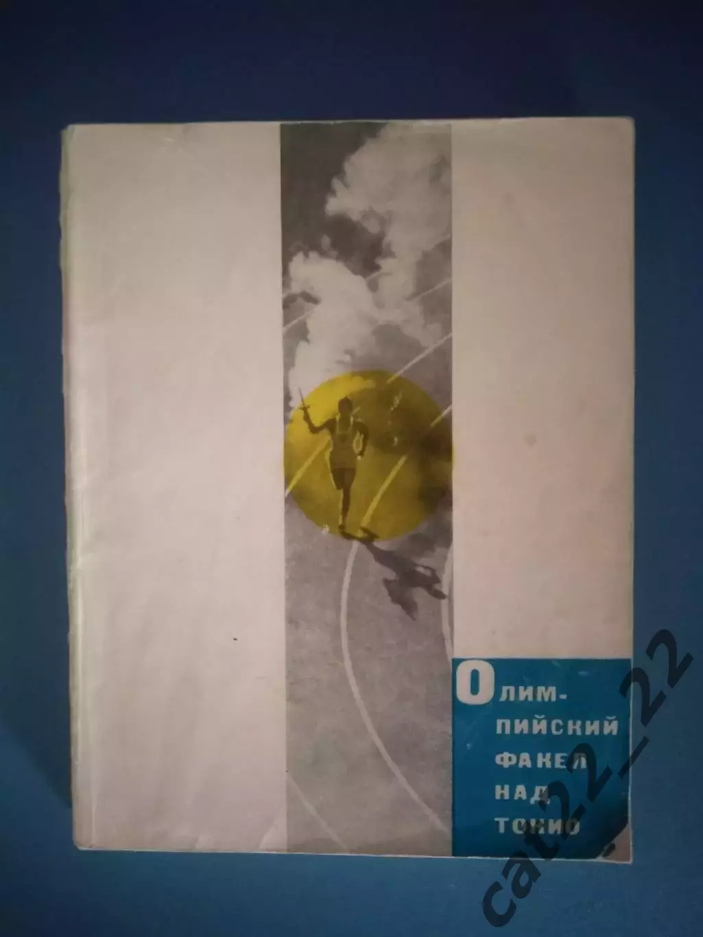 Книга: Олимпиада. Олимпийский факел над Токио. Москва СССР/Россия 1965