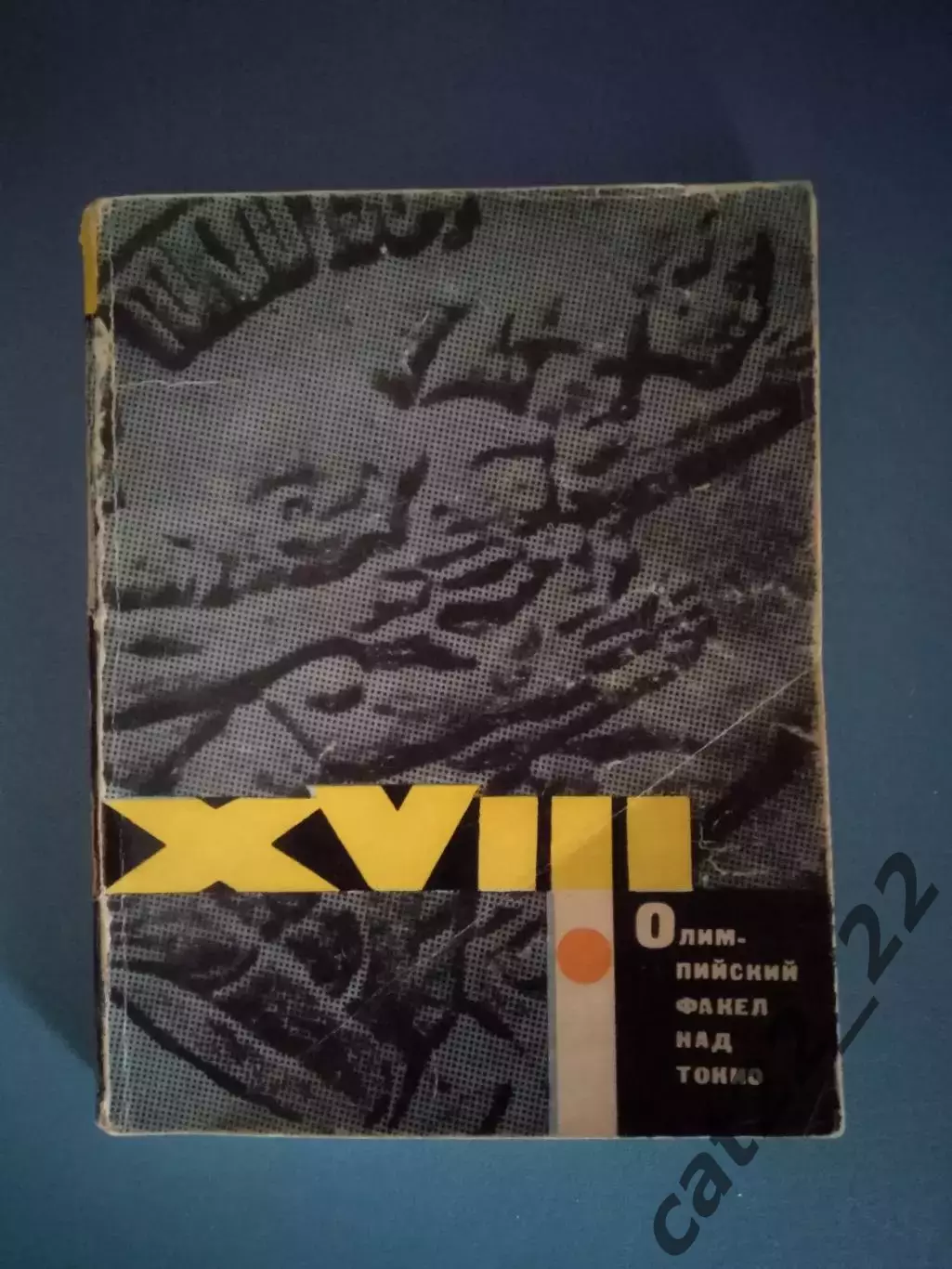 Книга: Олимпиада. Олимпийский факел над Токио. Москва СССР/Россия 1965