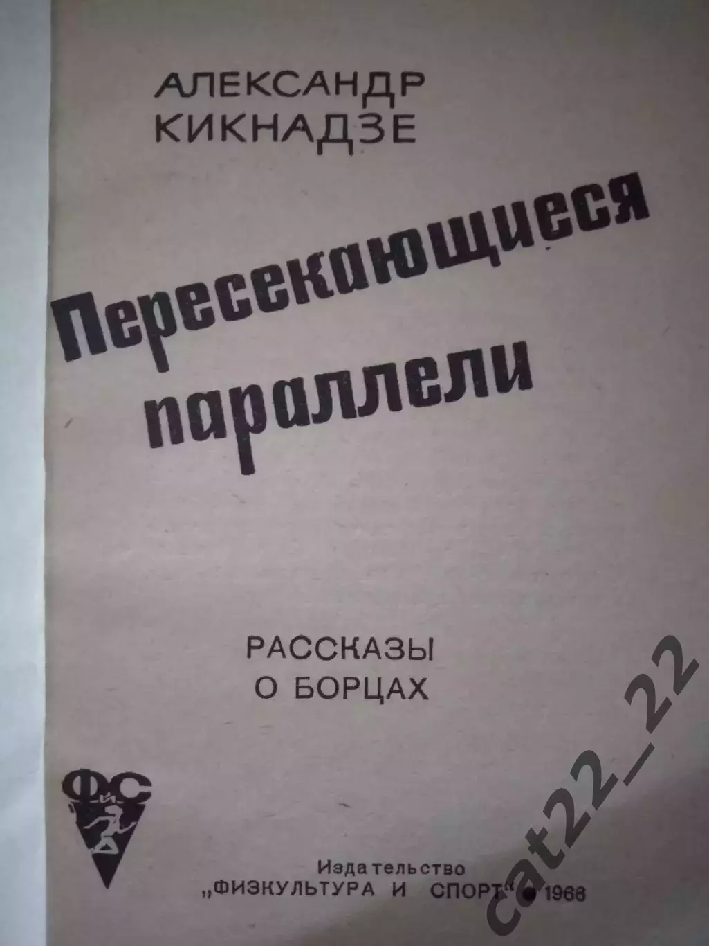 Книга: Пересекающиеся параллели. Москва СССР/Россия 1966 1