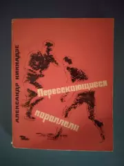 Книга: Пересекающиеся параллели. Москва СССР/Россия 1966