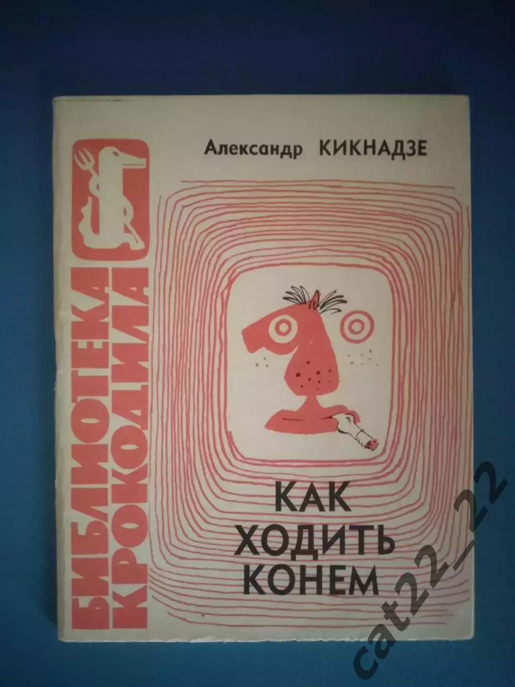Книга: Футбол. Как ходить конем. Москва СССР/Россия 1966