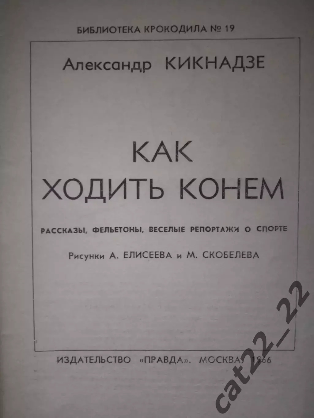Книга: Футбол. Как ходить конем. Москва СССР/Россия 1966 1