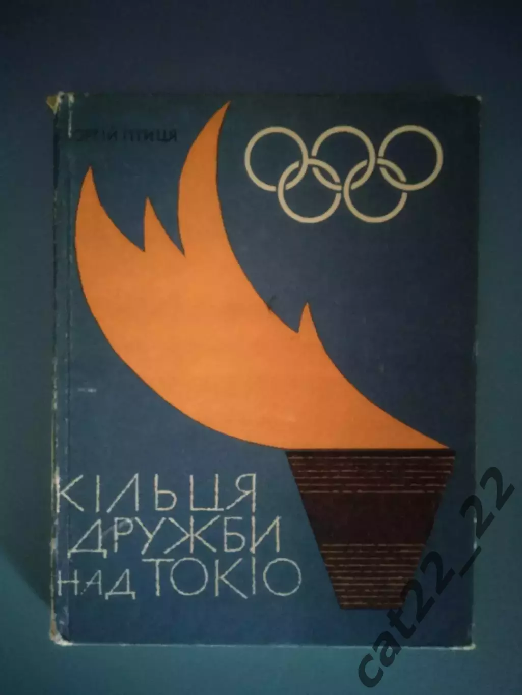 Книга: Футбол. Хоккей. Бокс. Кольца дружбы над Токио. Киев СССР/Украина 1966