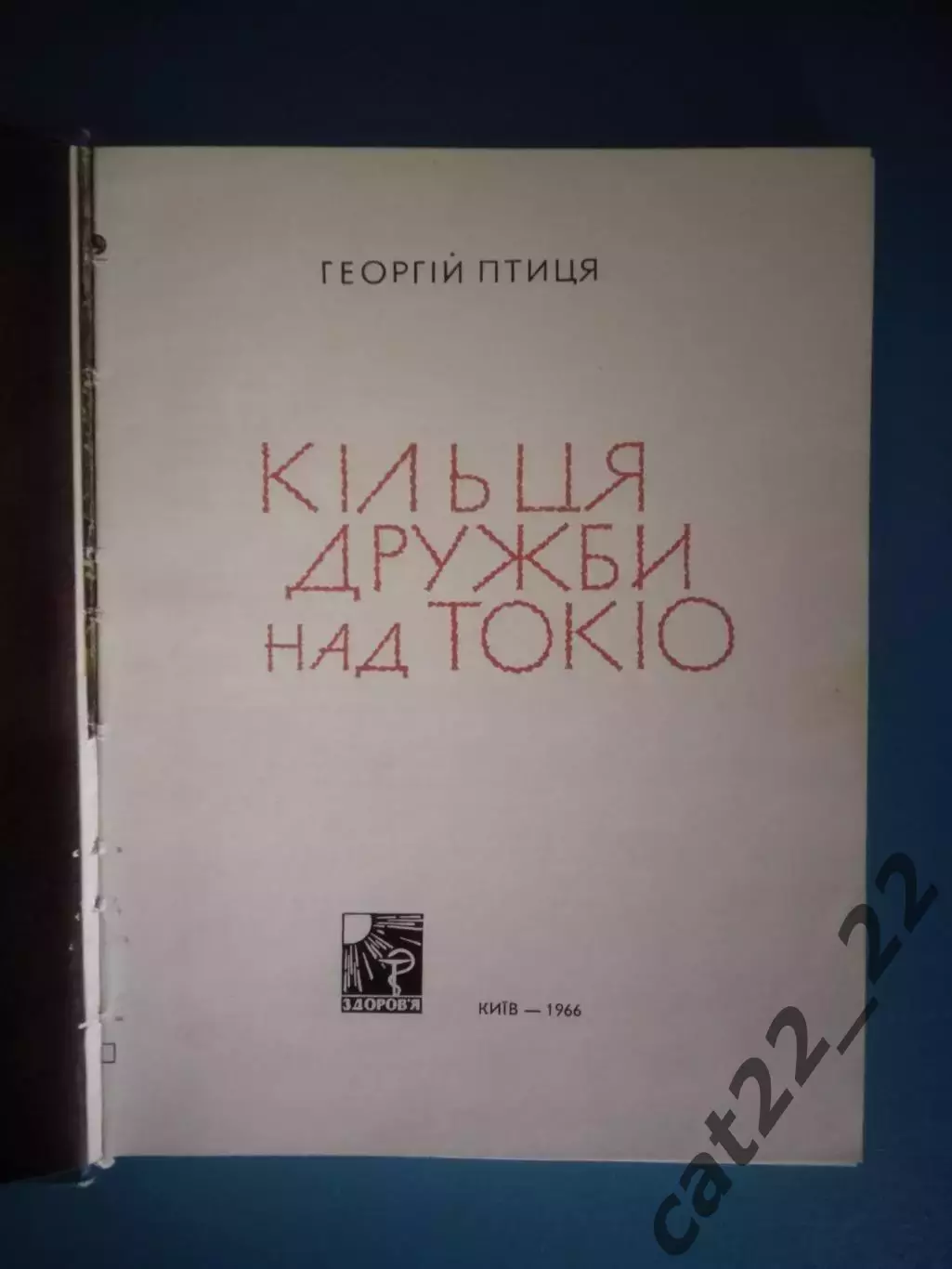 Книга: Футбол. Хоккей. Бокс. Кольца дружбы над Токио. Киев СССР/Украина 1966 1