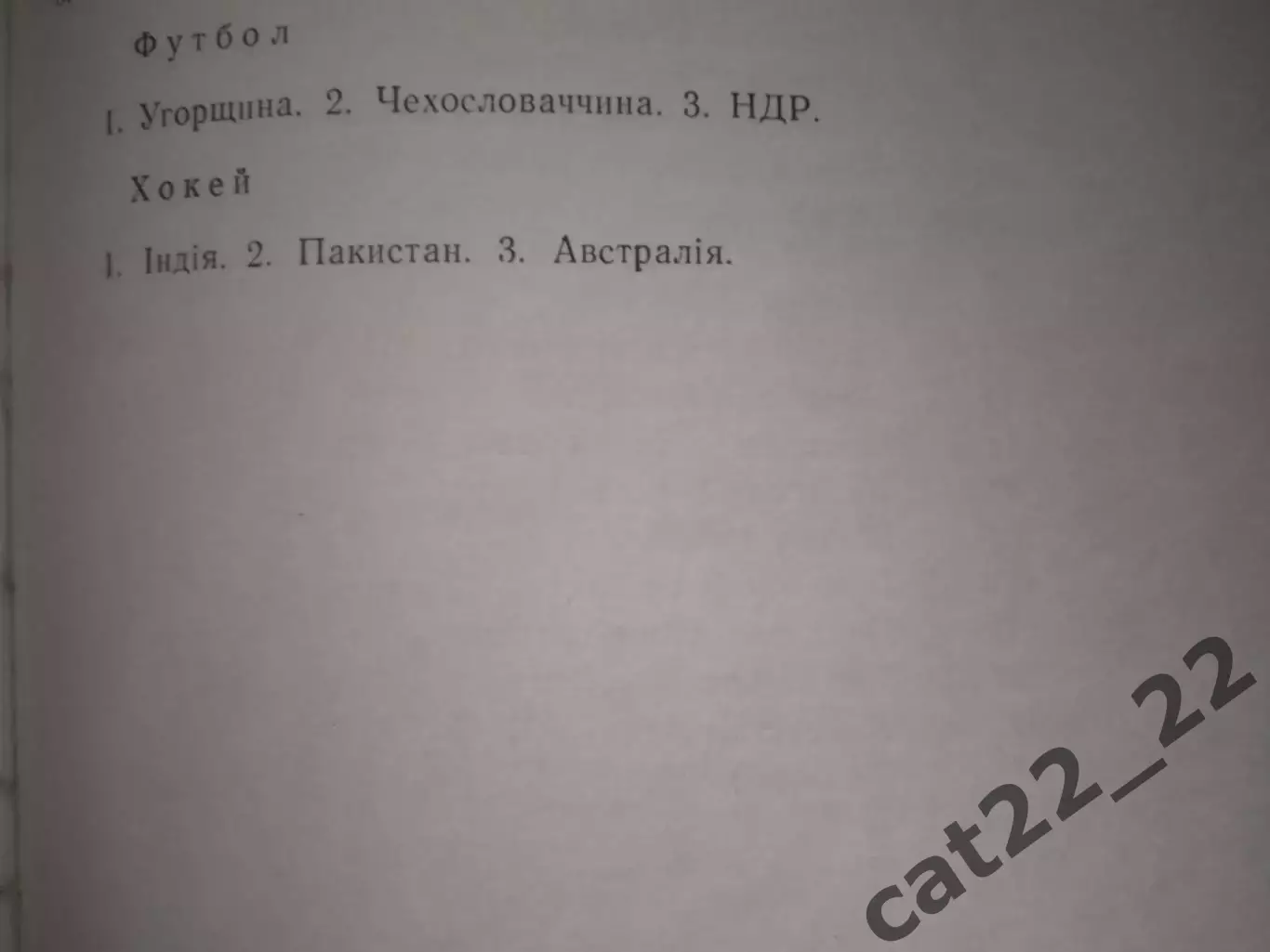 Книга: Футбол. Хоккей. Бокс. Кольца дружбы над Токио. Киев СССР/Украина 1966 2