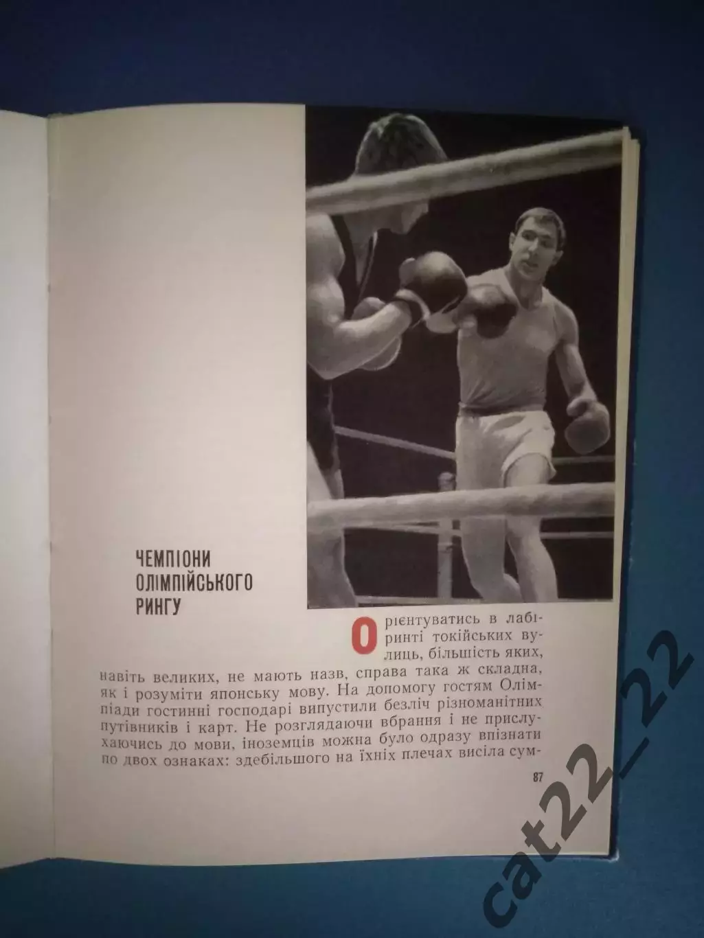 Книга: Футбол. Хоккей. Бокс. Кольца дружбы над Токио. Киев СССР/Украина 1966 3