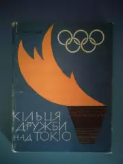 Книга: Футбол. Хоккей. Бокс. Кольца дружбы над Токио. Киев СССР/Украина 1966