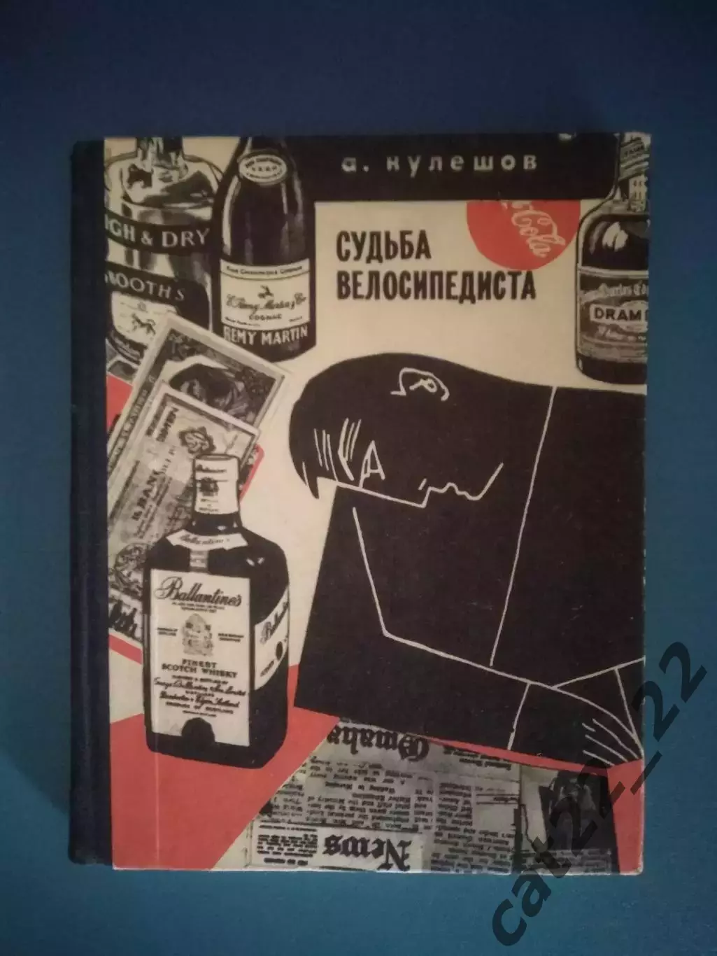 Книга: Бокс. Судьба велосипедиста. Москва СССР/Россия 1968