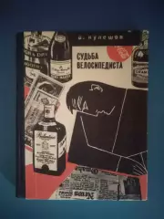 Книга: Бокс. Судьба велосипедиста. Москва СССР/Россия 1968