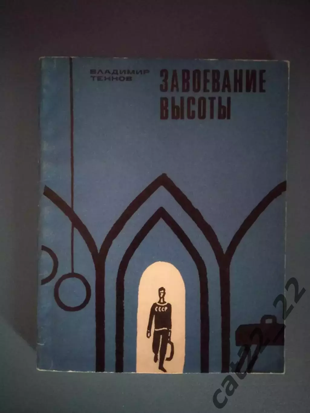 Книга: Завоевание высоты. Бердичев Житомирская область. Москва СССР/Россия 1969