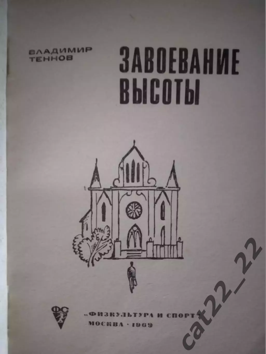 Книга: Завоевание высоты. Бердичев Житомирская область. Москва СССР/Россия 1969 1