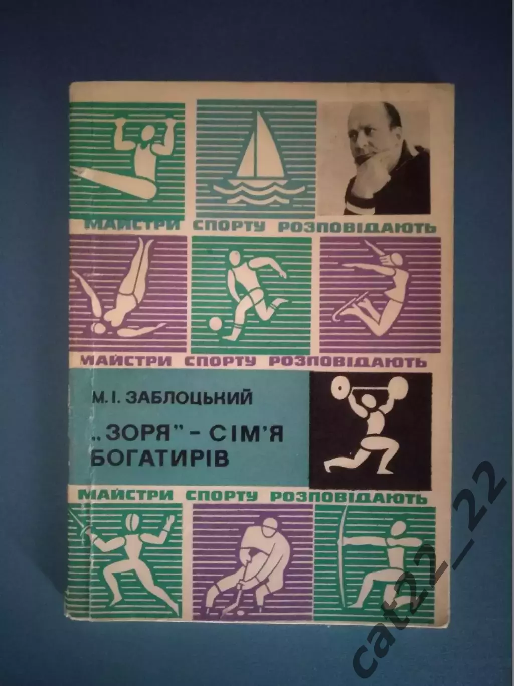 Книга: Заря - семья богатырей. Киев СССР/Украина 1977