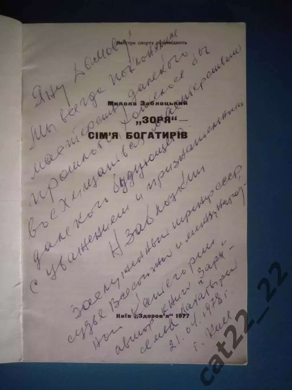 Книга: Заря - семья богатырей. Киев СССР/Украина 1977 1