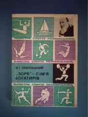 Книга: Заря - семья богатырей. Киев СССР/Украина 1977