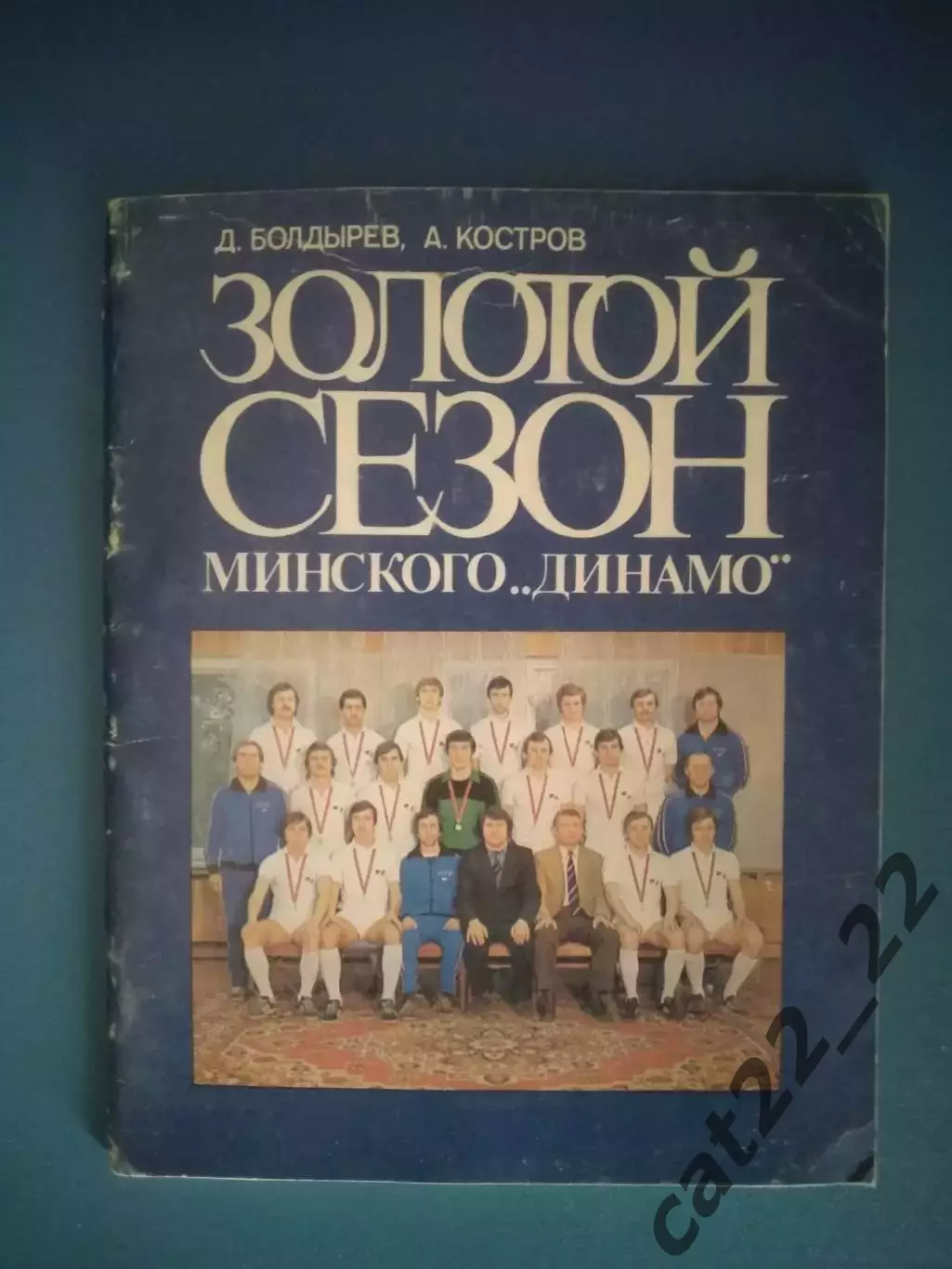 Книга/Издание: Золотой сезон минского Динамо. Минск СССР/Беларусь 1983