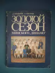 Книга/Издание: Золотой сезон минского Динамо. Минск СССР/Беларусь 1983