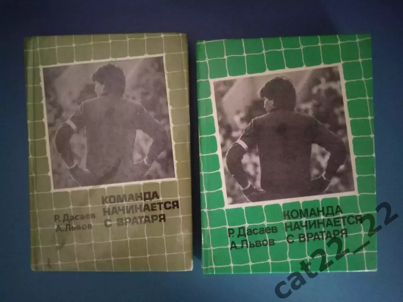 Два разных издания! Книга: Команда начинается с вратаря. Москва СССР/Россия 1986