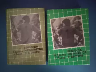 Два разных издания! Книга: Команда начинается с вратаря. Москва СССР/Россия 1986