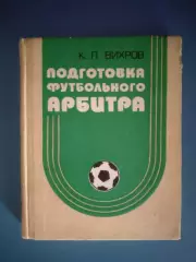 Книга: Подготовка футбольного арбитра. Киев СССР/Украина 1987