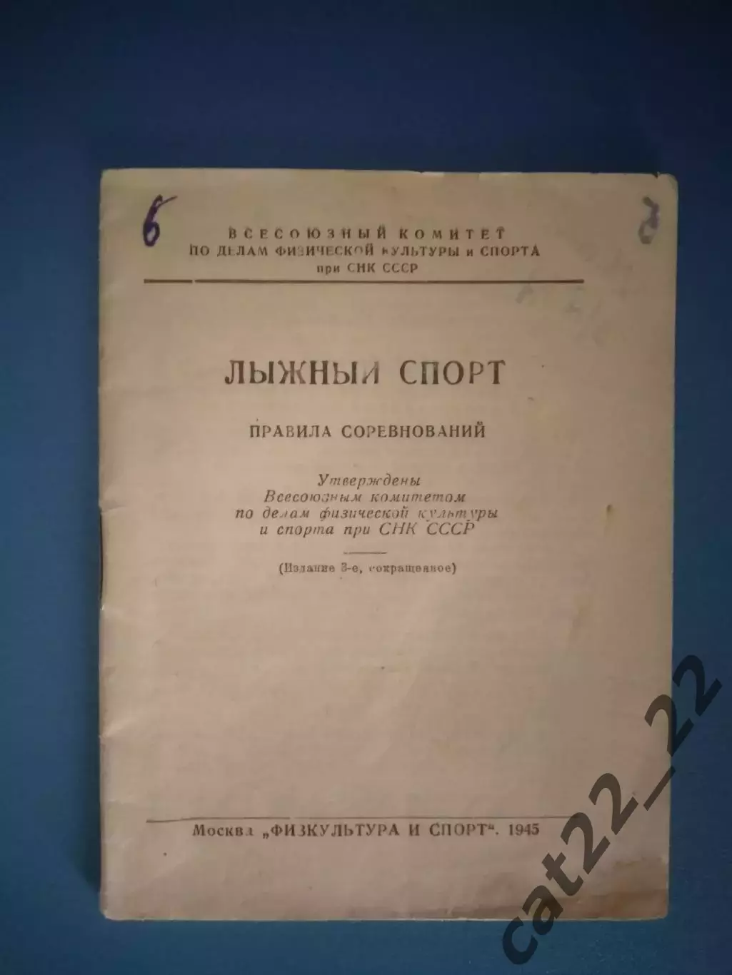 Книга/издание: Правила соревнований. Лыжный спорт. Москва СССР/Россия 1945