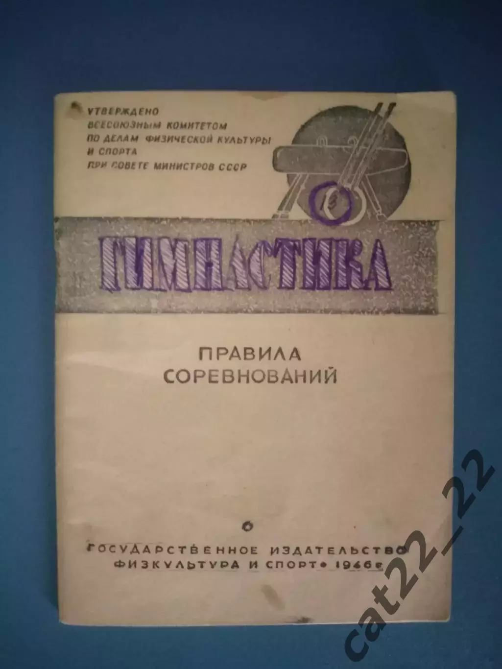 Книга/издание: Правила соревнований. Гимнастика. Москва СССР/Россия 1946
