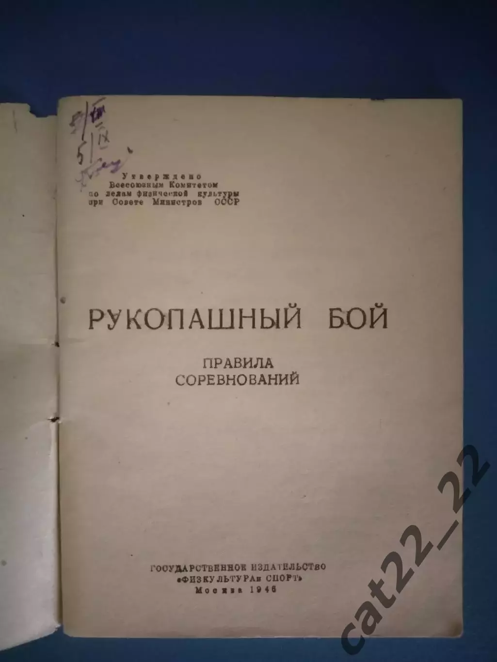 Книга/издание: Правила соревнований. Рукопашный бой. Москва СССР/Россия 1946 1