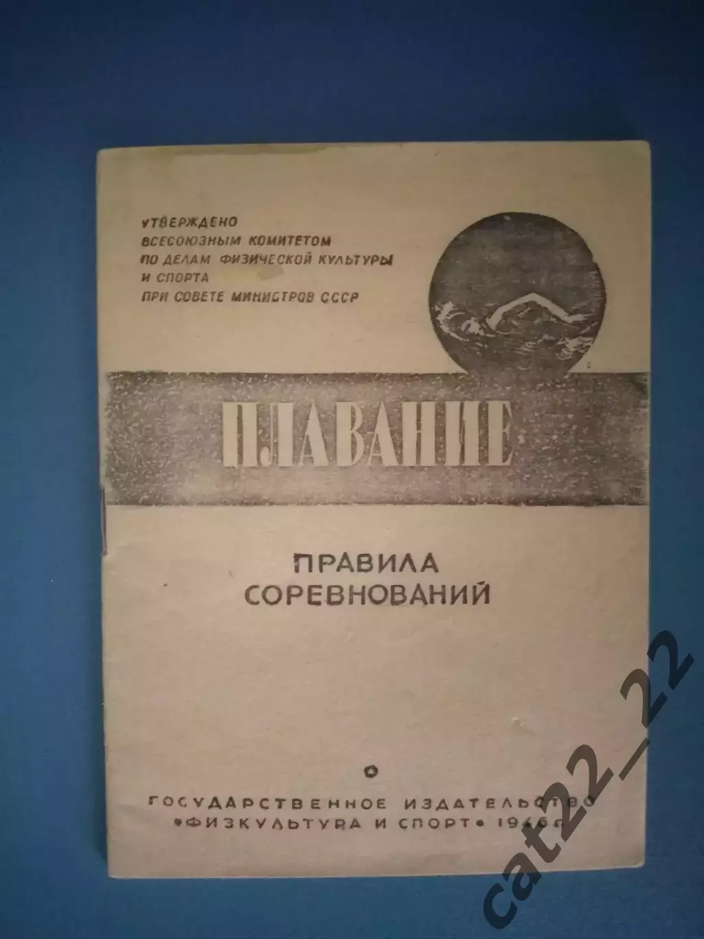 Книга/издание: Правила соревнований. Плавание. Москва СССР/Россия 1946