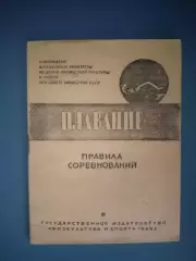 Книга/издание: Правила соревнований. Плавание. Москва СССР/Россия 1946