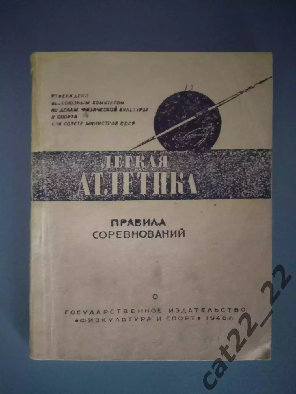 Книга/издание: Правила соревнований. Легкая атлетика. Москва СССР/Россия 1946
