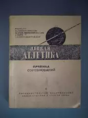 Книга/издание: Правила соревнований. Легкая атлетика. Москва СССР/Россия 1946