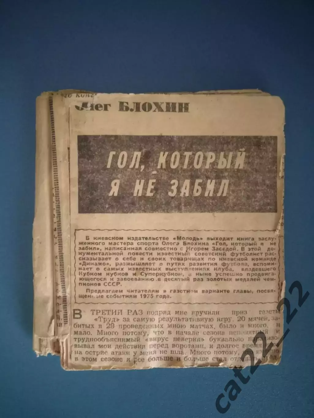 Книга/Издание: Олег Блохин. Гол, который я не забил. Киев СССР/Украина 1981