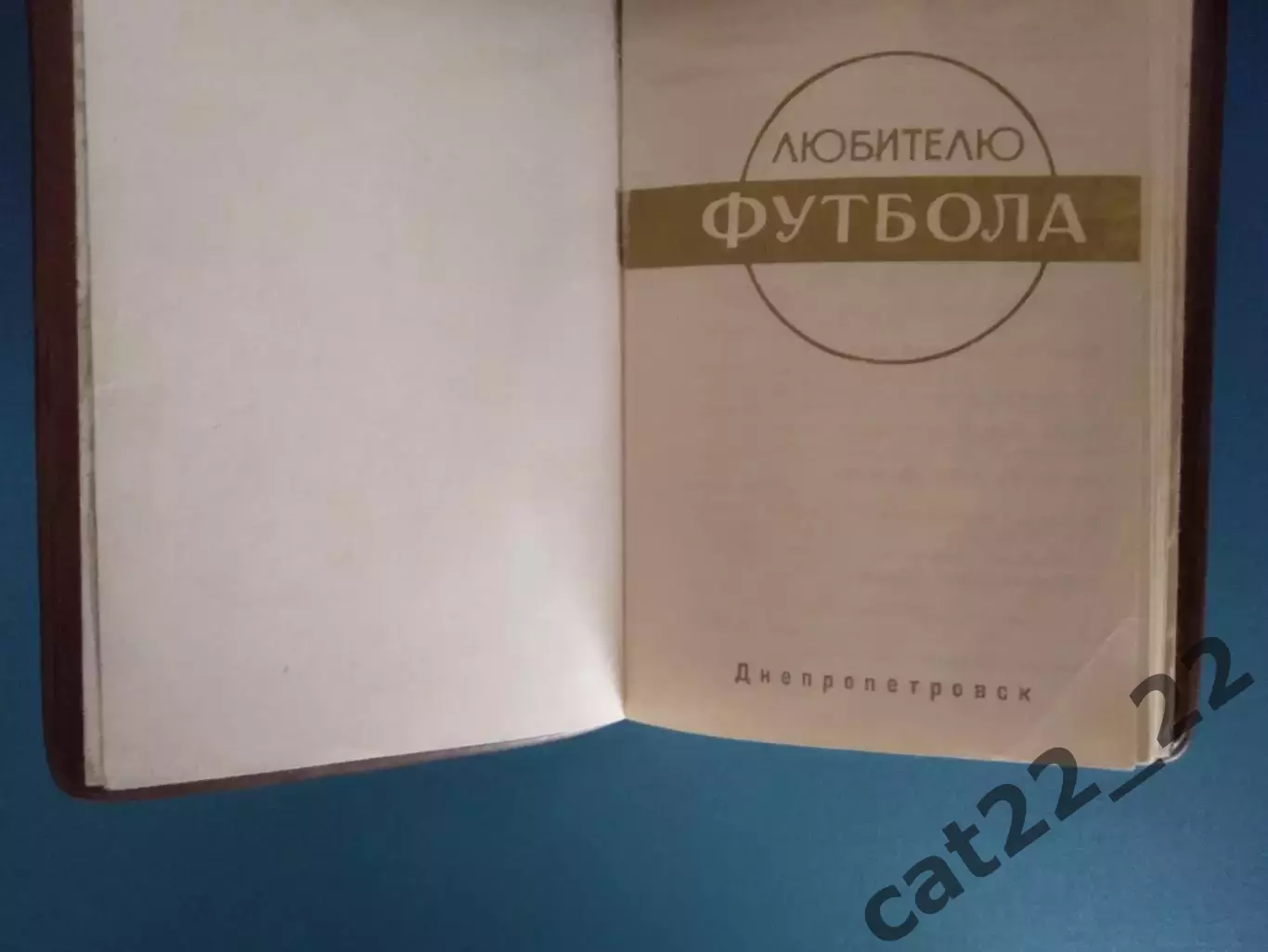 Книга/издание: Футбол 73. Любителю футбола. Днепропетровск СССР/Украина 1973 1