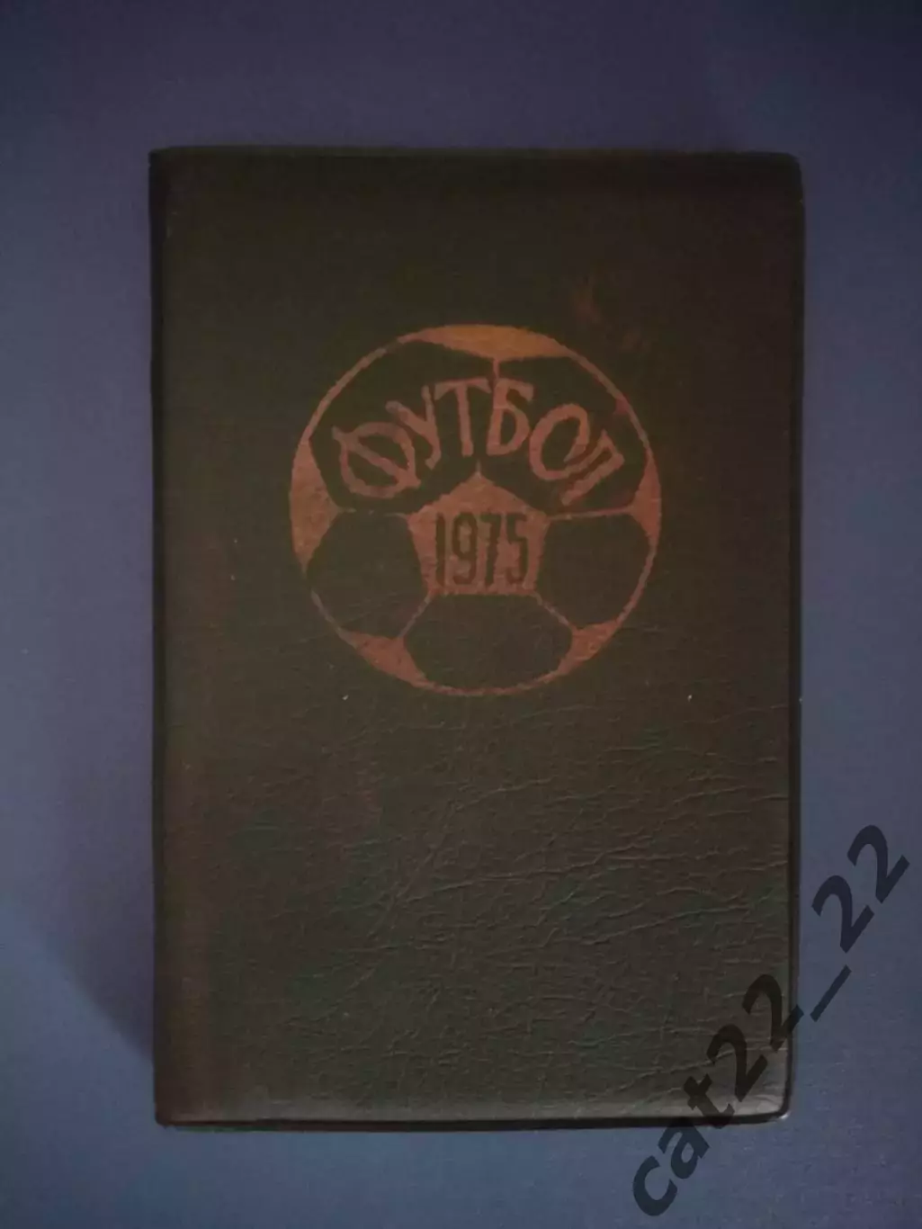 Книга/издание: Футбол 1975. Любителю футбола. Днепропетровск СССР/Украина 1975