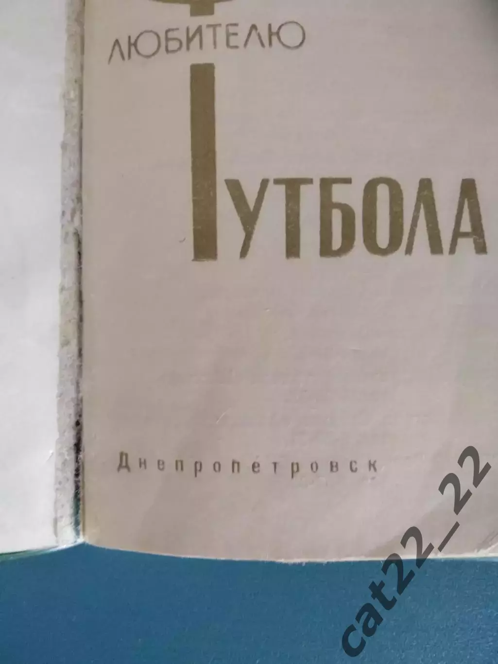 Книга/издание: Футбол 1975. Любителю футбола. Днепропетровск СССР/Украина 1975 1