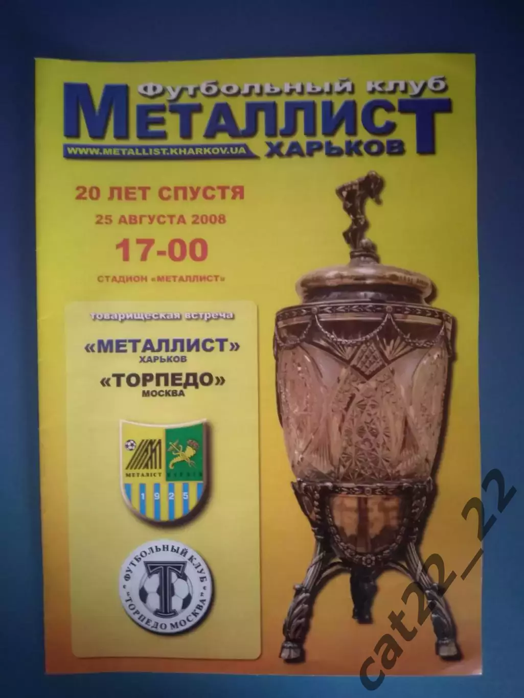 Читайте описание! МТМ! Металлист Харьков Украина - Торпедо Москва Россия 2008