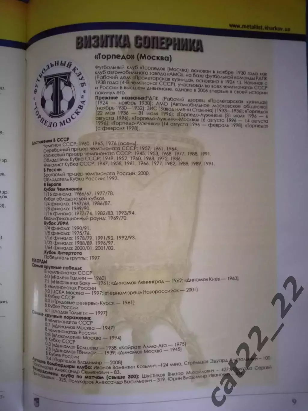 Читайте описание! МТМ! Металлист Харьков Украина - Торпедо Москва Россия 2008 4