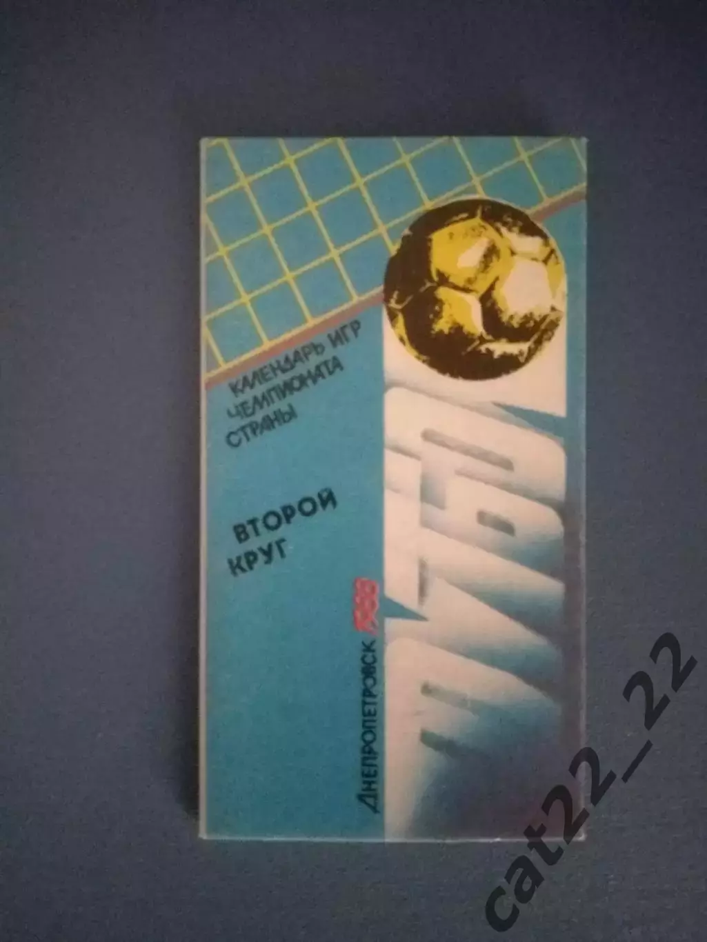 Буклет: Второй круг. Днепропетровск СССР/Украина 1988