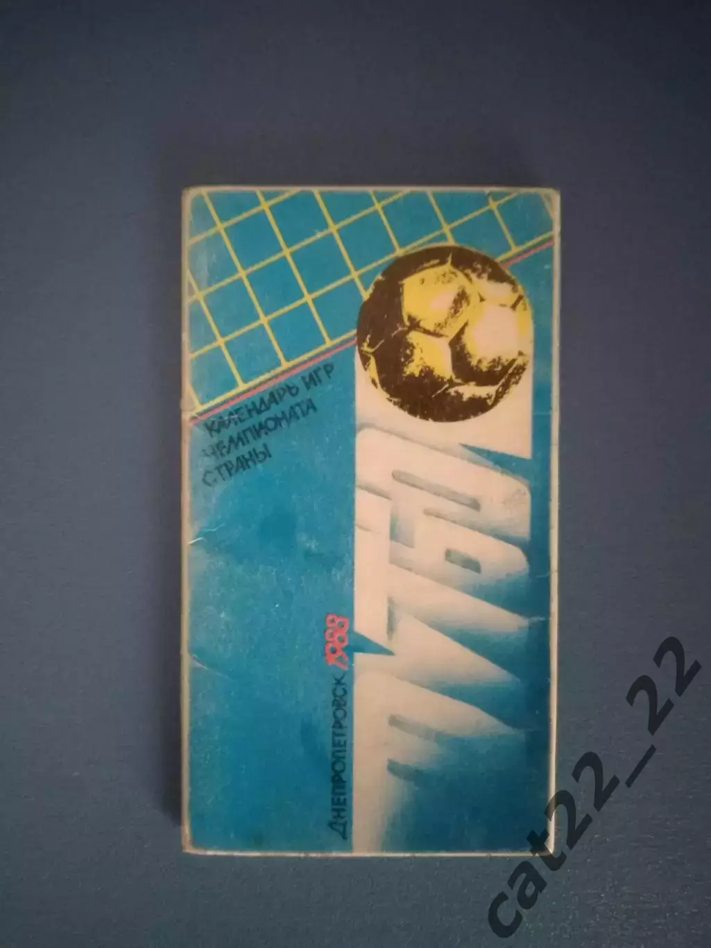 Буклет: Первый круг. Днепропетровск СССР/Украина 1988