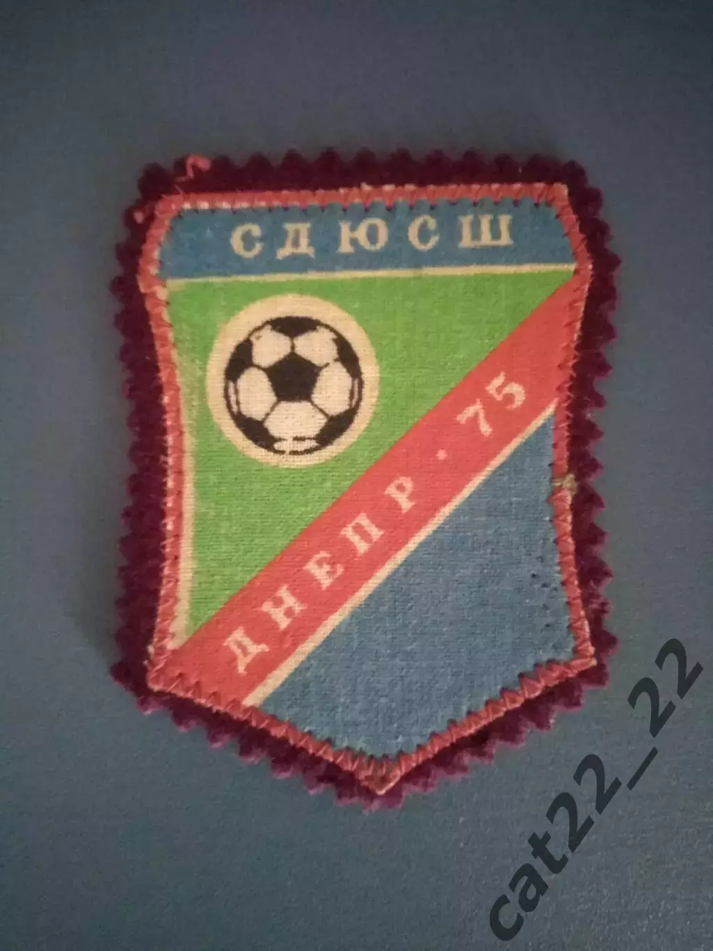 Оригинальная нашивка! СДЮСШ Днепр - 75. Днепропетровск СССР/Украина 1975