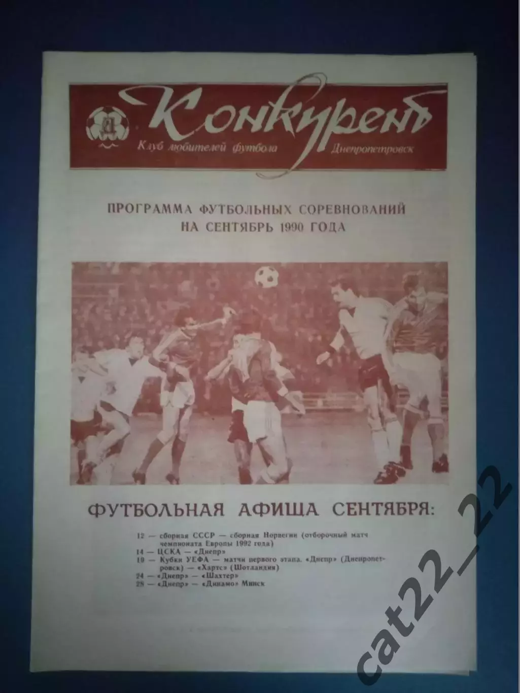 Оригинал! ЦСКА Москва СССР/Россия - Днепр Днепропетровск СССР/Украина 1990