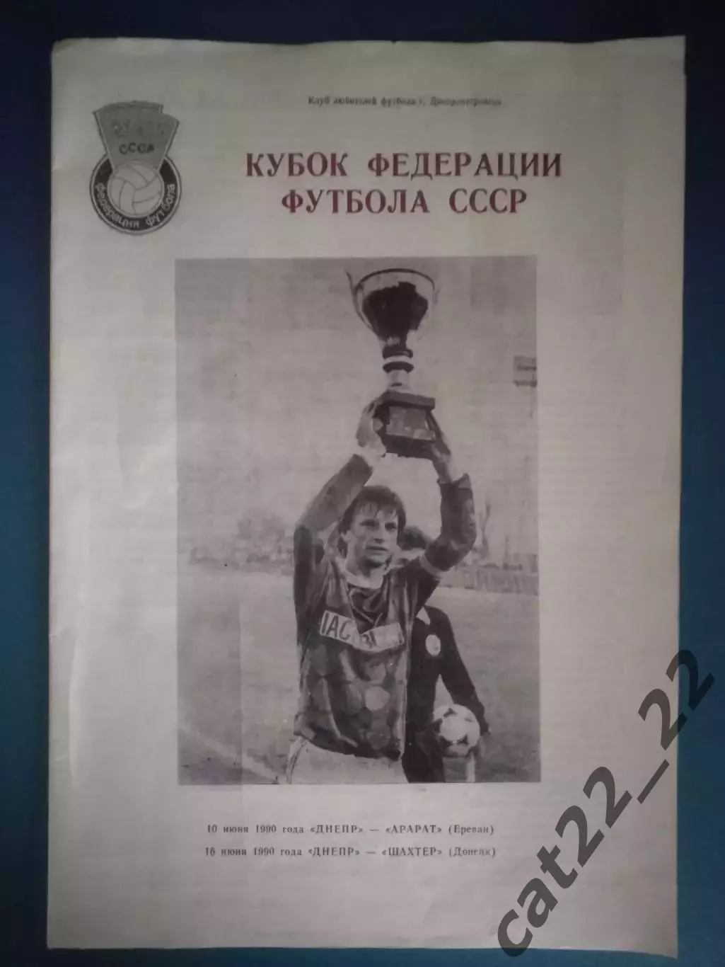 Буклет: Кубок ФФ СССР. Днепропетровск СССР/Украина 1990