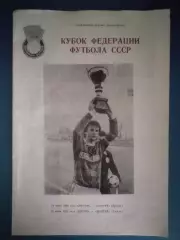 Буклет: Кубок ФФ СССР. Днепропетровск СССР/Украина 1990