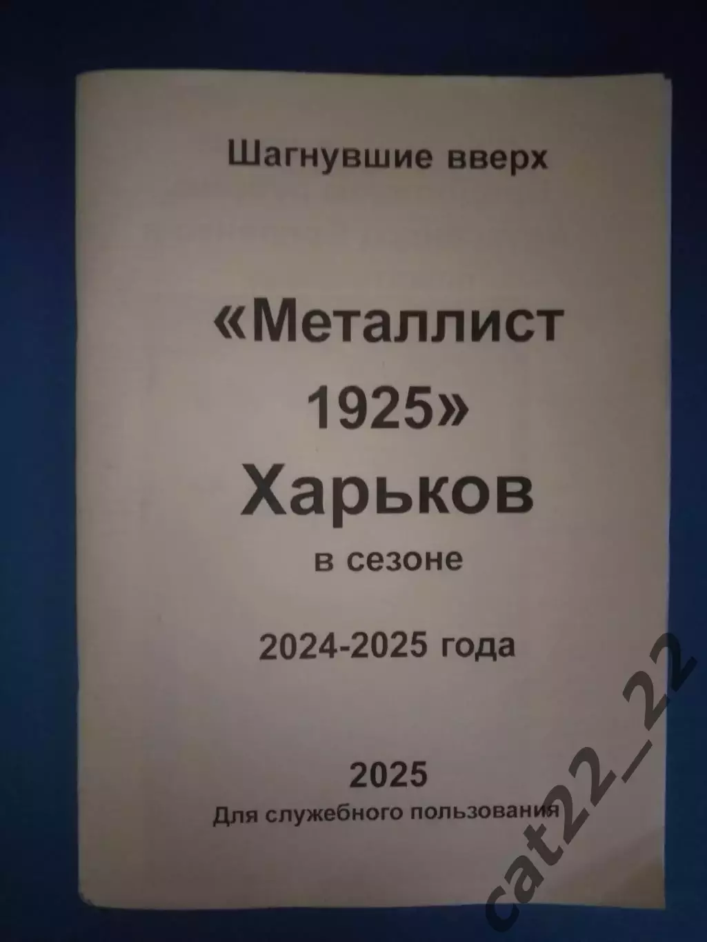 Календарь - справочник: Металлист 1925 Харьков Украина 2025