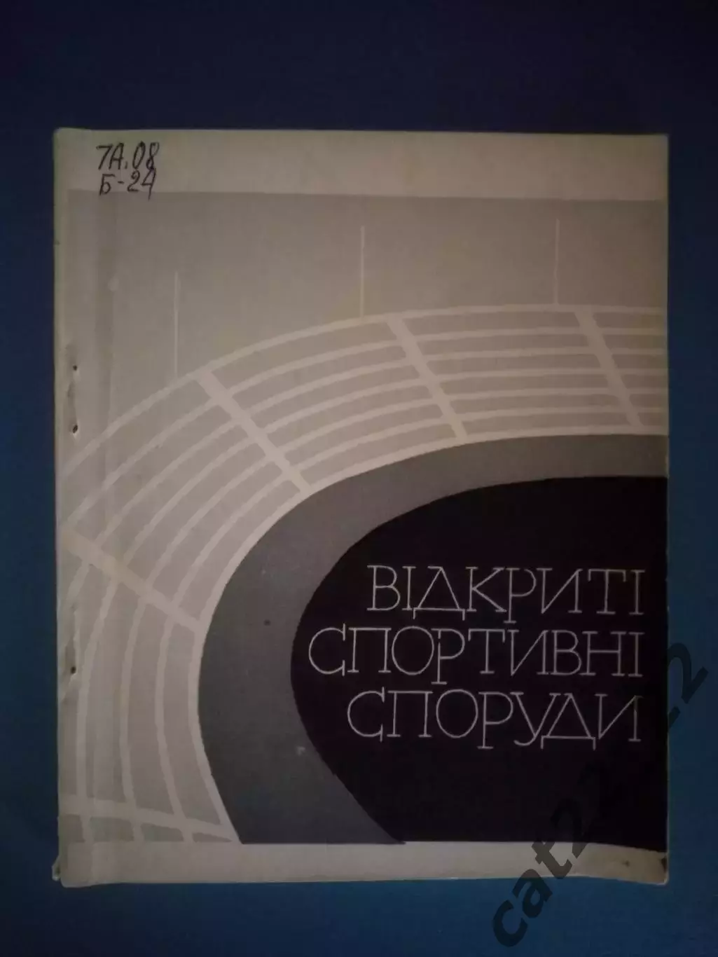 Книга: Футбол. Хоккей. Открытые спортивные сооружения. Киев СССР/Украина 1969