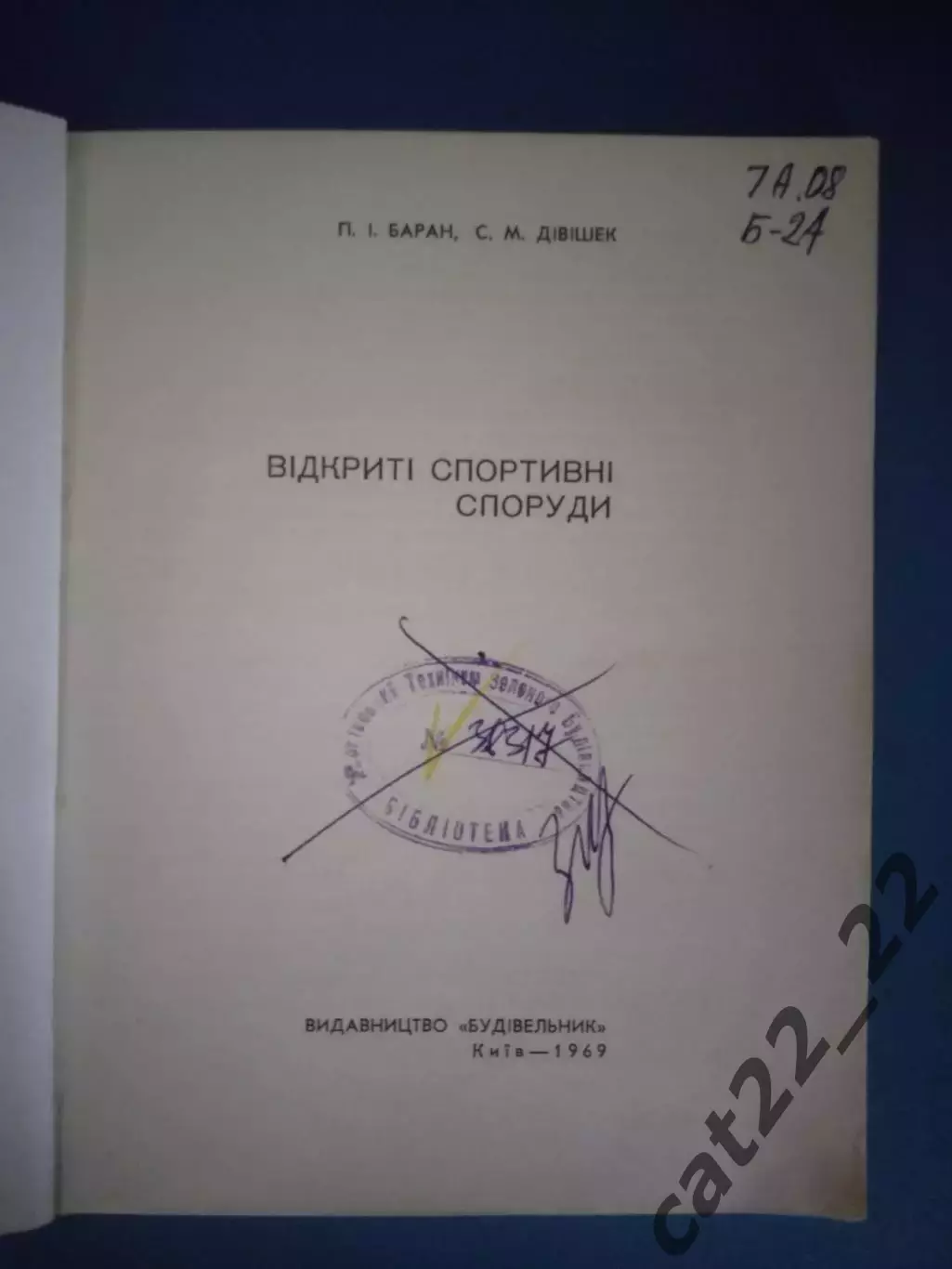 Книга: Футбол. Хоккей. Открытые спортивные сооружения. Киев СССР/Украина 1969 1