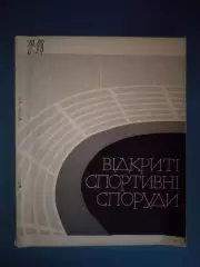 Книга: Футбол. Хоккей. Открытые спортивные сооружения. Киев СССР/Украина 1969