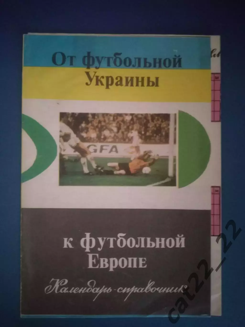 Календарь - справочник: Первый чемпионат Украины. Киев Украина 1992