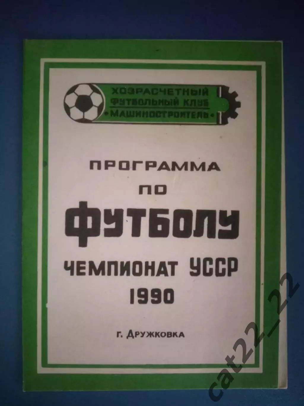 Буклет: КФК! Машиностроитель Дружковка СССР/Украина 1990