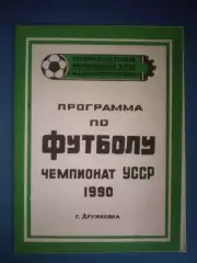 Буклет: КФК! Машиностроитель Дружковка СССР/Украина 1990